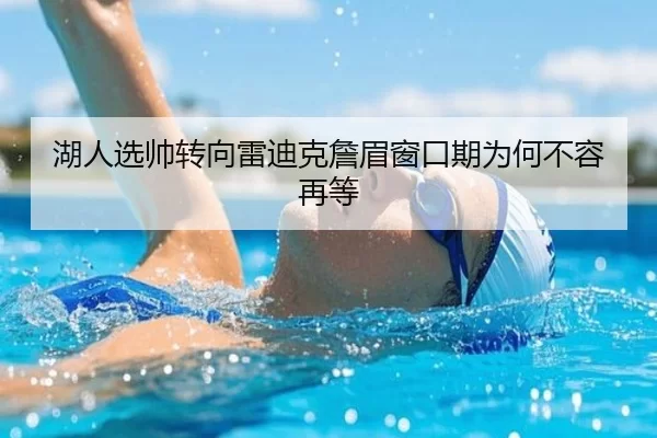 湖人选帅转向雷迪克詹眉窗口期为何不容再等