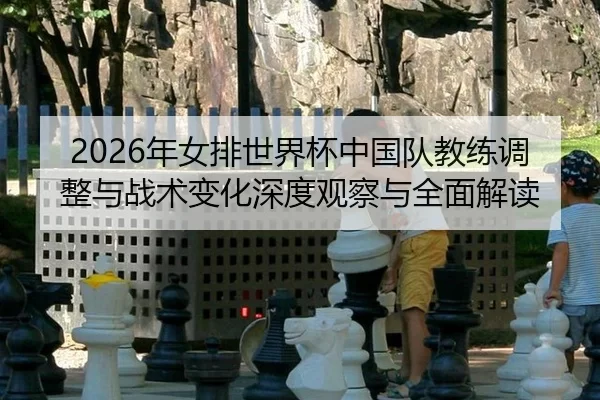 nian-nv-pai-shi-jie-bei-zhong-guo-dui-jiao-lian-tiao-zheng-yu-zhan-shu-bian-hua-shen-du-guan-cha-yu-quan-mian-jie-du-2-956.jpg